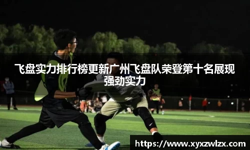 飞盘实力排行榜更新广州飞盘队荣登第十名展现强劲实力