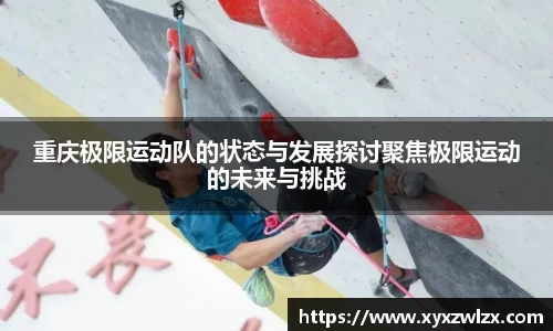 重庆极限运动队的状态与发展探讨聚焦极限运动的未来与挑战