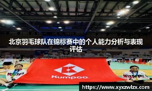 北京羽毛球队在锦标赛中的个人能力分析与表现评估