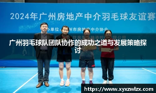 广州羽毛球队团队协作的成功之道与发展策略探讨