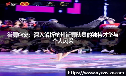 街舞盛宴:深入解析杭州街舞队员的独特才华与个人风采