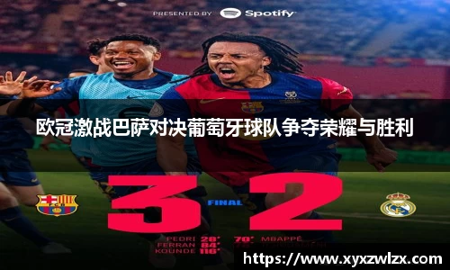 欧冠激战巴萨对决葡萄牙球队争夺荣耀与胜利